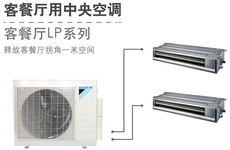大金中央空調LP客餐廳套餐