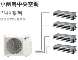 大金中央空調PMX系列