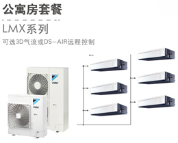 大金中央空調LMX系列