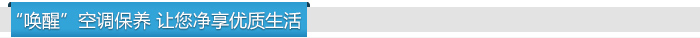 喚醒空調(diào)保養(yǎng) 讓您凈享優(yōu)質(zhì)生活