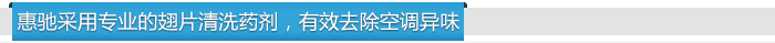 惠馳采用專業(yè)的翅片清洗藥劑,有效去除空調(diào)異味